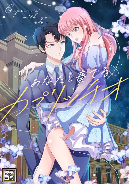 あなたと奏でるカプリッチオ【タテヨミ】