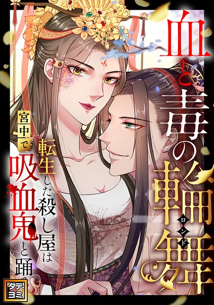 血と毒の輪舞〜転生した殺し屋は宮中で吸血鬼と踊る【タテヨミ】