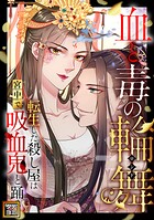 血と毒の輪舞〜転生した殺し屋は宮中で吸血鬼と踊る【タテヨミ】