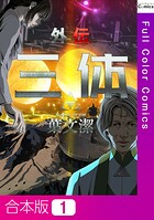 三体外伝〜葉文潔〜【合本版】
