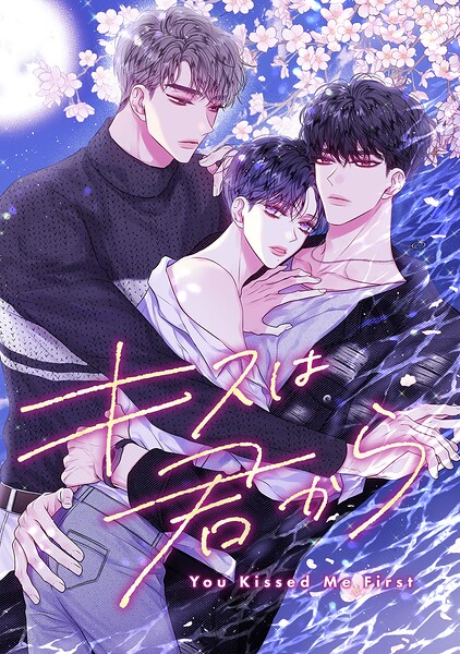 キスは君から（単話）