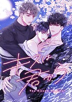 キスは君から（単話）