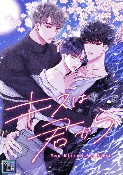 キスは君から【全年齢版】（16）