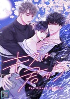 キスは君から【全年齢版】（単話）