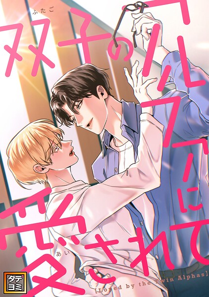双子のアルファに愛されて【タテヨミ】
