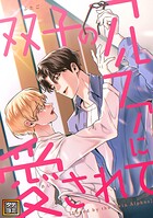 双子のアルファに愛されて【タテヨミ】