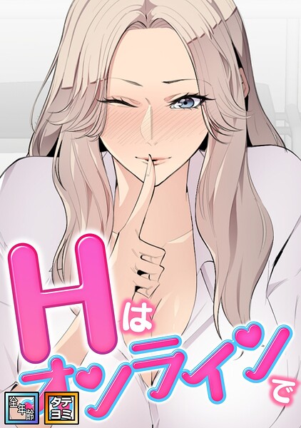 Hはオンラインで【全年齢版】【タテヨミ】(2)