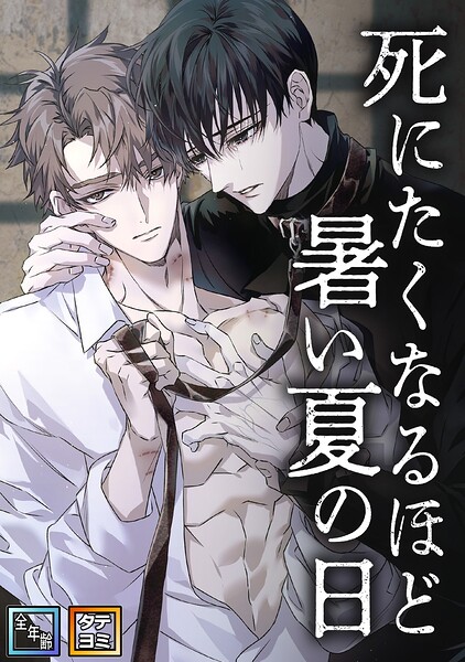 死にたくなるほど暑い夏の日【全年齢版】【タテヨミ】（7）