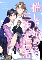 推しと始める三次元生活【全年齢版】【タテヨミ】