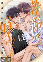 夢の中だけ、好きって言う【全年齢版】【タテヨミ】