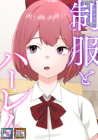 制服とハーレム【全年齢版】【タテヨミ】