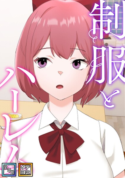 制服とハーレム【全年齢版】【タテヨミ】