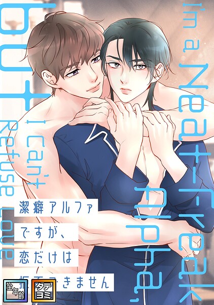 潔癖アルファですが、恋だけは拒否できません【全年齢版】【タテヨミ】(1)