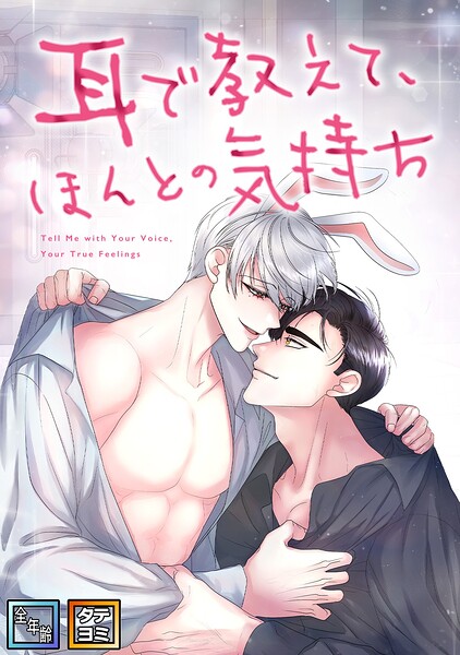 耳で教えて、ほんとの気持ち【全年齢版】【タテヨミ】
