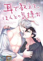 耳で教えて、ほんとの気持ち【全年齢版】【タテヨミ】