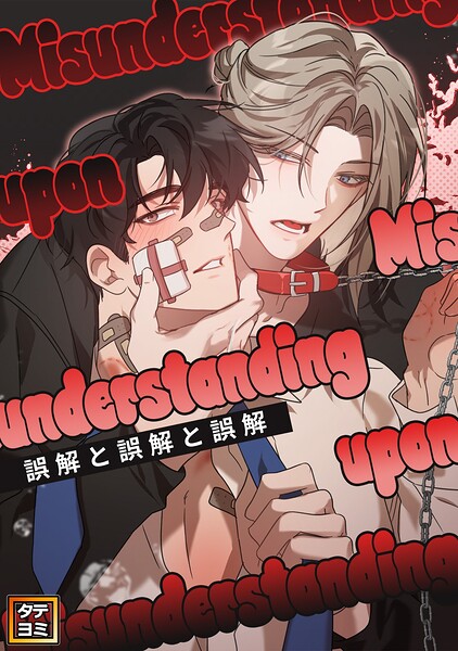 誤解と誤解と誤解【タテヨミ】