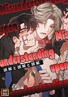 誤解と誤解と誤解【タテヨミ】