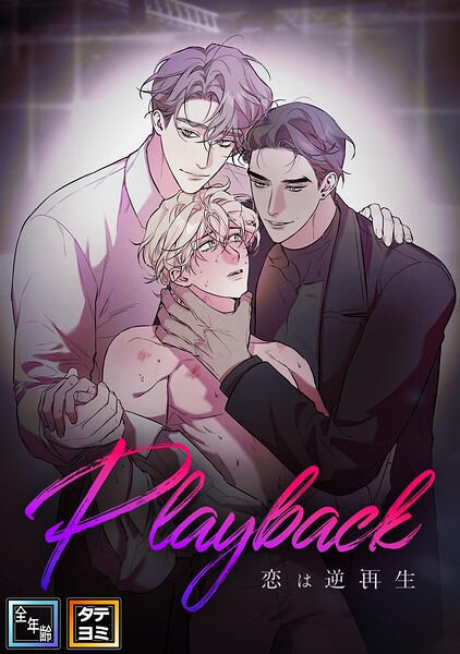 Playback〜恋は逆再生【全年齢版】【タテヨミ】（1）