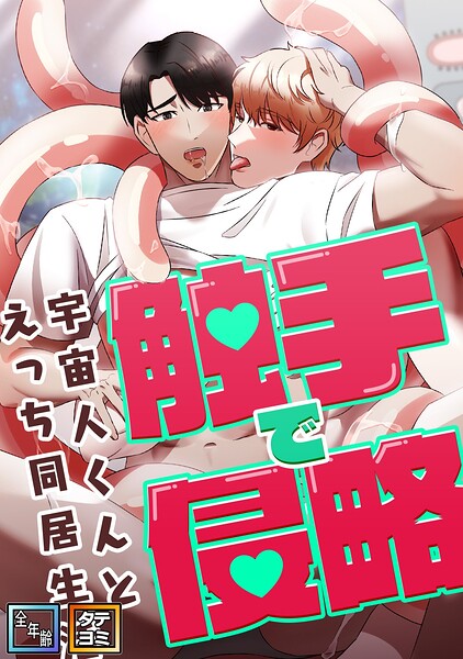 触手で侵略〜宇宙人くんとえっち同居生活〜【全年齢版】【タテヨミ】