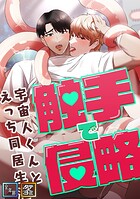 触手で侵略〜宇宙人くんとえっち同居生活〜【全年齢版】【タテヨミ】