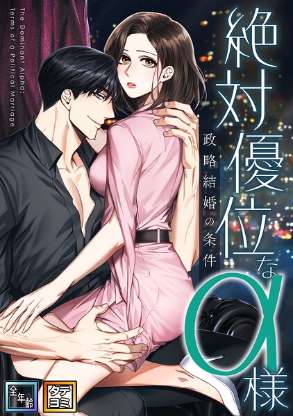 絶対優位なα様〜政略結婚の条件【全年齢版】【タテヨミ】