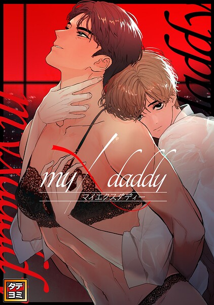 myXdaddy【タテヨミ】(2)