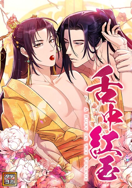 舌中紅玉【タテヨミ】（13）