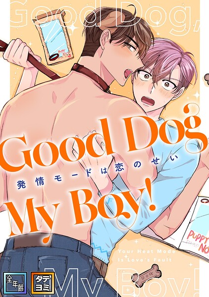 Good Dog My Boy！〜発情モードは恋のせい【全年齢版】【タテヨミ】