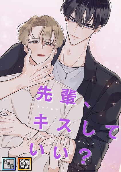 先輩、キスしていい？【全年齢版】【タテヨミ】（5）