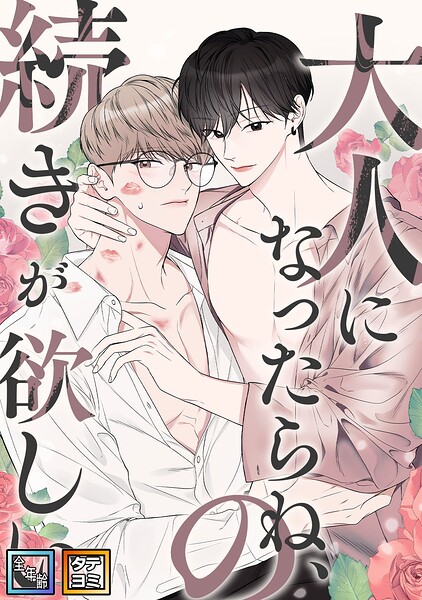 大人になったらね、の続きが欲しい【全年齢版】【タテヨミ】