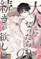 大人になったらね、の続きが欲しい【全年齢版】【タテヨミ】