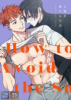 太陽を避ける方法【全年齢版】【タテヨミ】