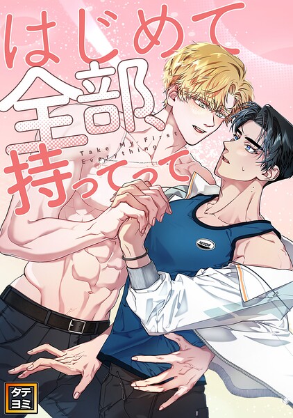 はじめて全部、持ってって【タテヨミ】