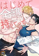 はじめて全部、持ってって【タテヨミ】