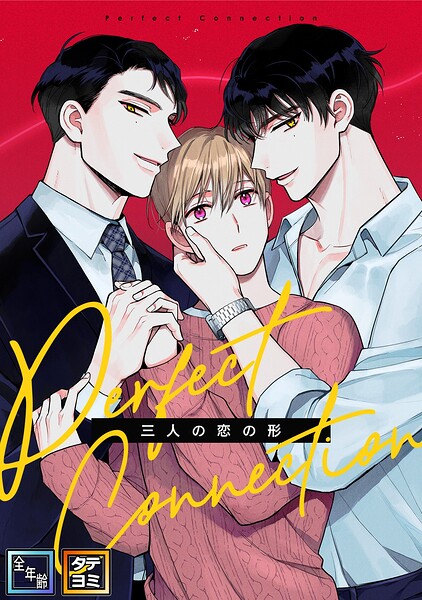Perfect Connection〜三人の恋の形【全年齢版】【タテヨミ】 表紙