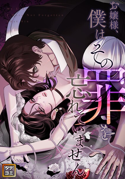 お嬢様、僕はその罪を忘れていません【タテヨミ】（6）