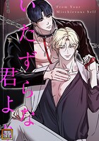 いたずらな君より【タテヨミ】