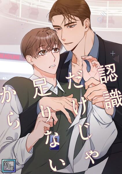 認識だけじゃ足りないから【全年齢版】（8）