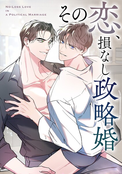 その恋、損なし政略婚（7）