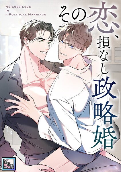 その恋、損なし政略婚【全年齢版】（単話）