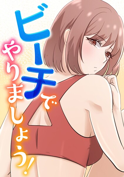 ビーチでやりましょう！（7）