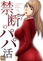 禁断のパパ活【タテヨミ】