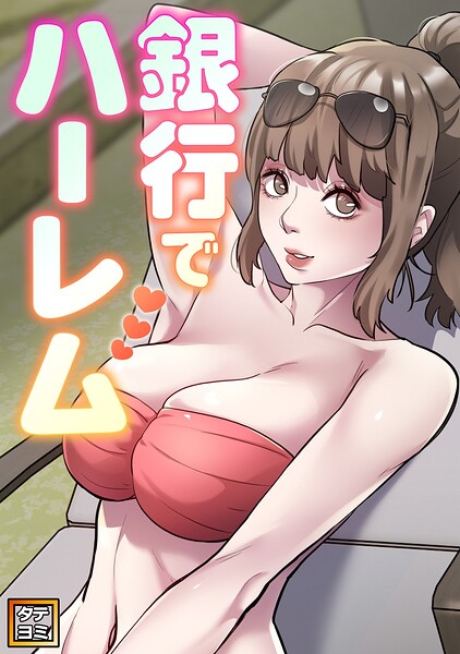 銀行でハーレム【タテヨミ】（6）