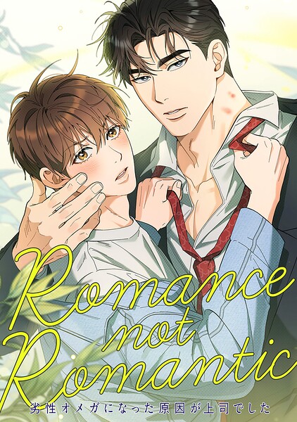 Romance not Romantic〜劣性オメガになった原因が上司でした〜