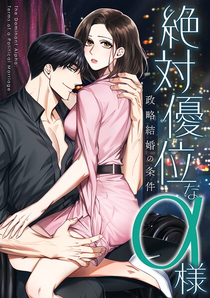 絶対優位なα様〜政略結婚の条件（単話）
