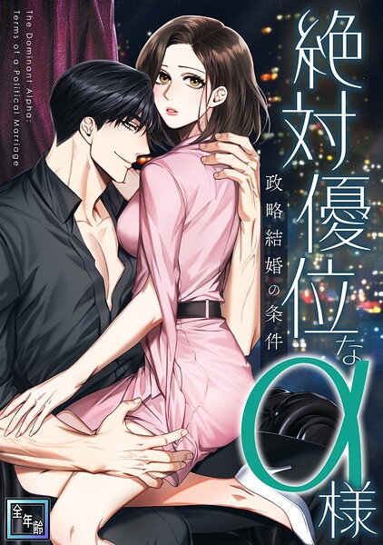 絶対優位なα様〜政略結婚の条件【全年齢版】（5）