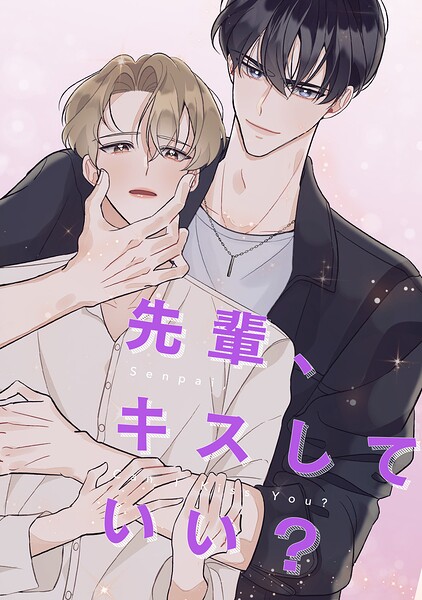 先輩、キスしていい？（単話）