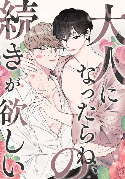 大人になったらね、の続きが欲しい（1）