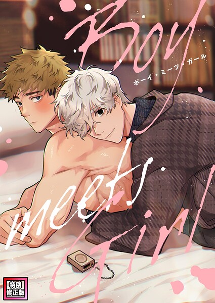 Boy meets Girl【特別修正版】（7）