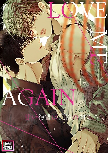 LOVE ME AGAIN〜甘い復讐は記憶の向こう側〜【特別修正版】（23）
